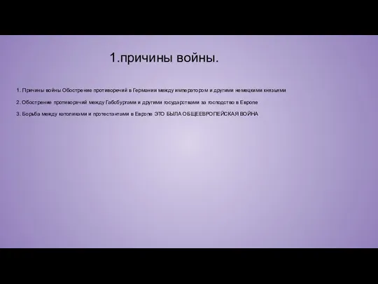 1.причины войны. 1. Причины войны Обострение противоречий в Германии между императором и