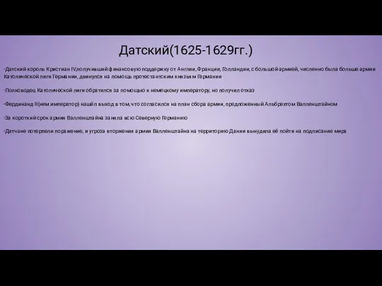 Датский(1625-1629гг.) -Датский король Кристиан IV,получивший финансовую поддержку от Англии, Франции, Голландии, с