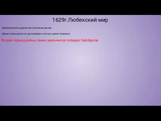 1629г.Любекский мир -Возобновлялось довоенное положение Дании; -Дания отказывалась от дальнейшего участия в