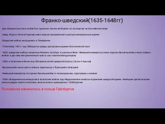 Франко-шведский(1635-1648гг) -Для Швеции участие в войне был одним из этапов ее борьбы