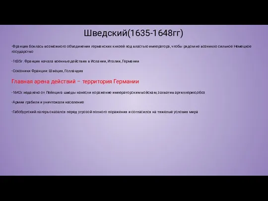 Шведский(1635-1648гг) -Франция боялась возможного объединения германских князей под властью императора, чтобы рядом