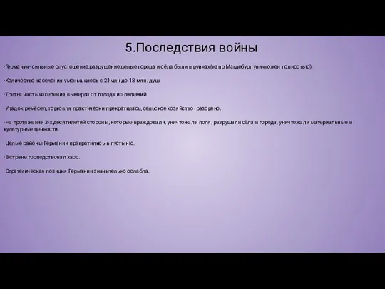 5.Последствия войны -Германия- сильные опустошение,разрушение,целые города и сёла были в руинах(напр.Магдебург уничтожен