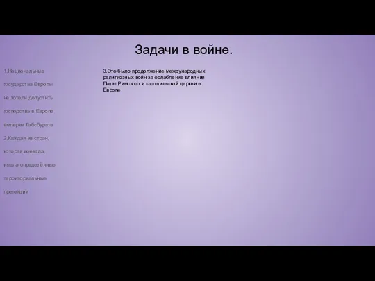 Задачи в войне. 1.Национальные государства Европы не хотели допустить господства в Европе