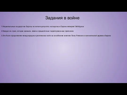 Задания в войне 1.Национальные государства Европы не хотели допустить господства в Европе