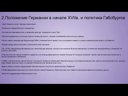 2.Положение Германии в начале XVIIв. и политика Габсбургов 1.Для Германии этого периода