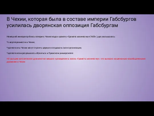 В Чехии, которая была в составе империи Габсбургов усилилась дворянская оппозиция Габсбургам