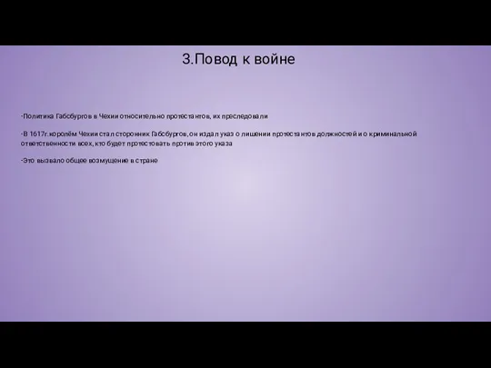 3.Повод к войне -Политика Габсбургов в Чехии относительно протестантов, их преследовали -В