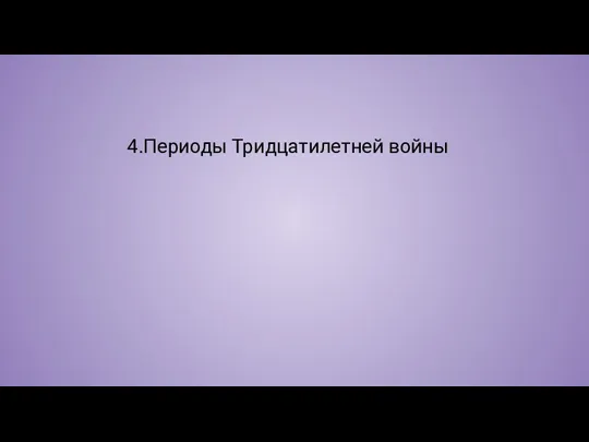 4.Периоды Тридцатилетней войны