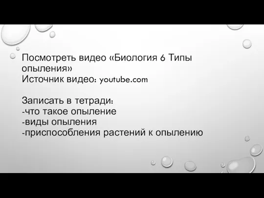 Посмотреть видео «Биология 6 Типы опыления» Источник видео: youtube.com Записать в тетради: