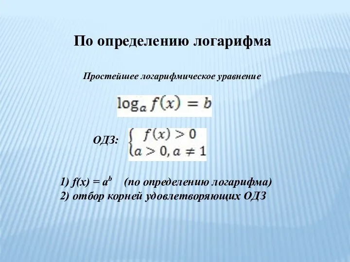 Простейшее логарифмическое уравнение ОДЗ: 1) f(x) = ab (по определению логарифма) 2)