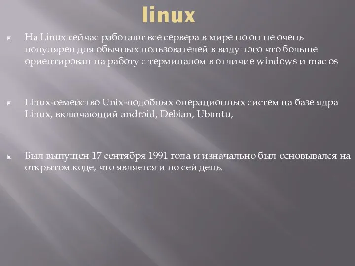 linux На Linux сейчас работают все сервера в мире но он не