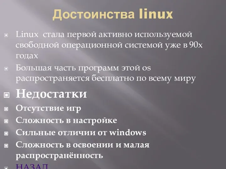 Достоинства linux Linux стала первой активно используемой свободной операционной системой уже в