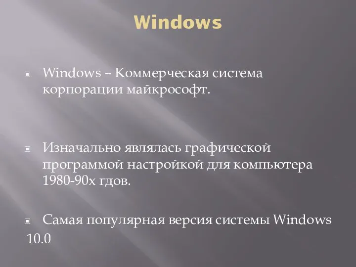 Windows Windows – Коммерческая система корпорации майкрософт. Изначально являлась графической программой настройкой