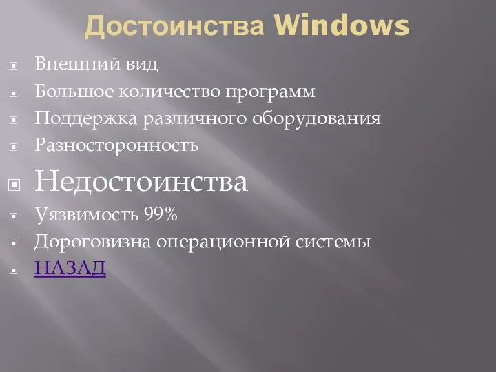 Достоинства Windows Внешний вид Большое количество программ Поддержка различного оборудования Разносторонность Недостоинства