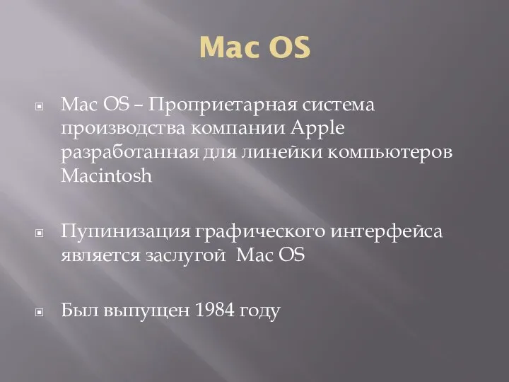 Mac OS Mac OS – Проприетарная система производства компании Apple разработанная для