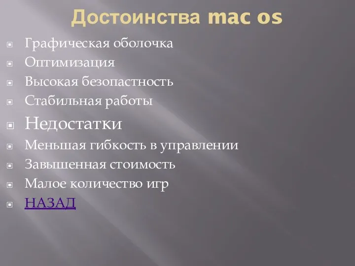 Достоинства mac os Графическая оболочка Оптимизация Высокая безопастность Стабильная работы Недостатки Меньшая