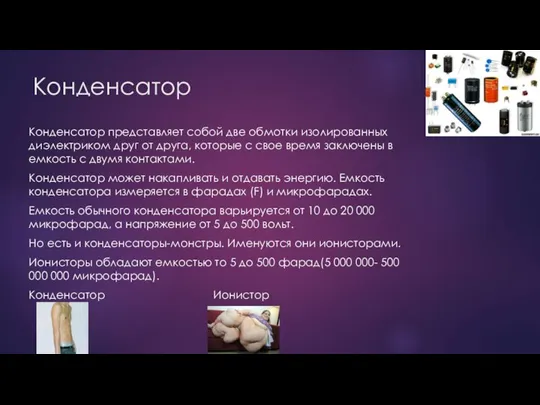 Конденсатор Конденсатор представляет собой две обмотки изолированных диэлектриком друг от друга, которые