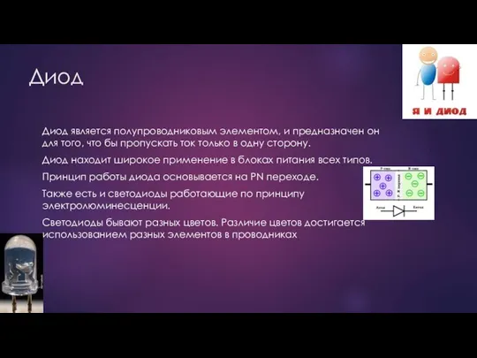 Диод Диод является полупроводниковым элементом, и предназначен он для того, что бы