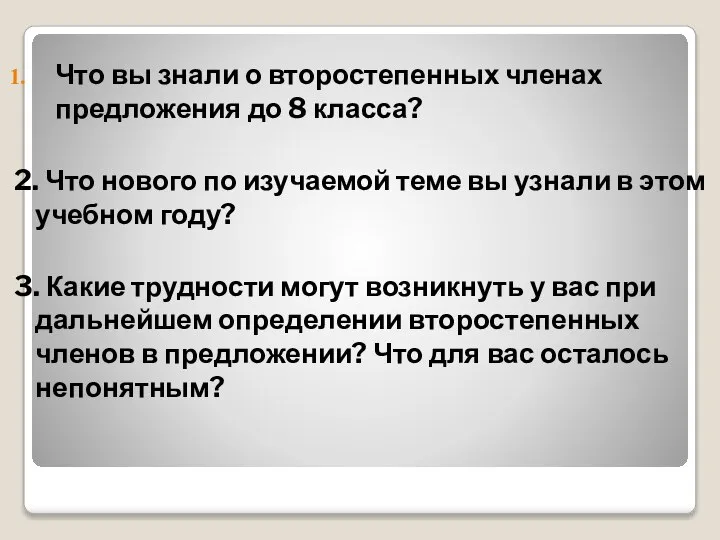 Что вы знали о второстепенных членах предложения до 8 класса? 2. Что