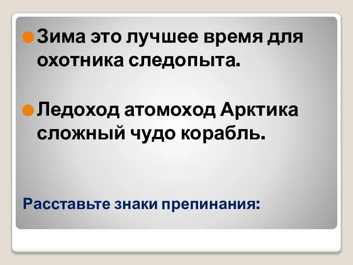 Расставьте знаки препинания: Зима это лучшее время для охотника следопыта. Ледоход атомоход Арктика сложный чудо корабль.