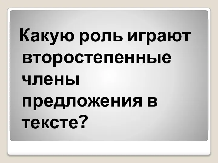 Какую роль играют второстепенные члены предложения в тексте?