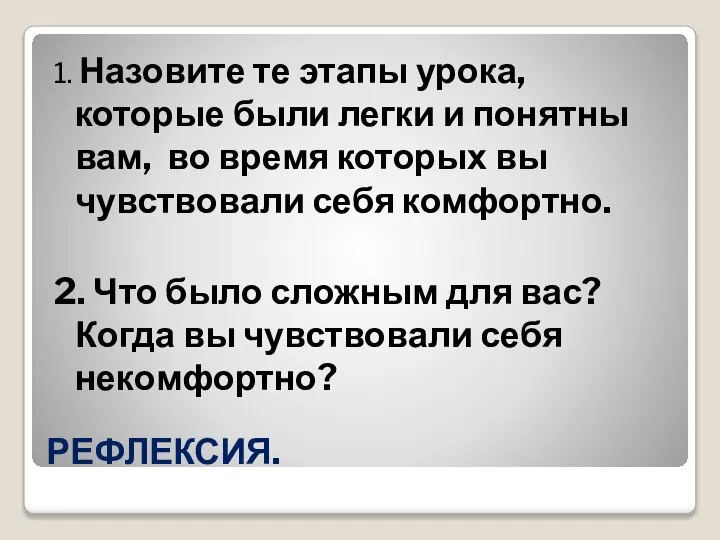 РЕФЛЕКСИЯ. 1. Назовите те этапы урока, которые были легки и понятны вам,