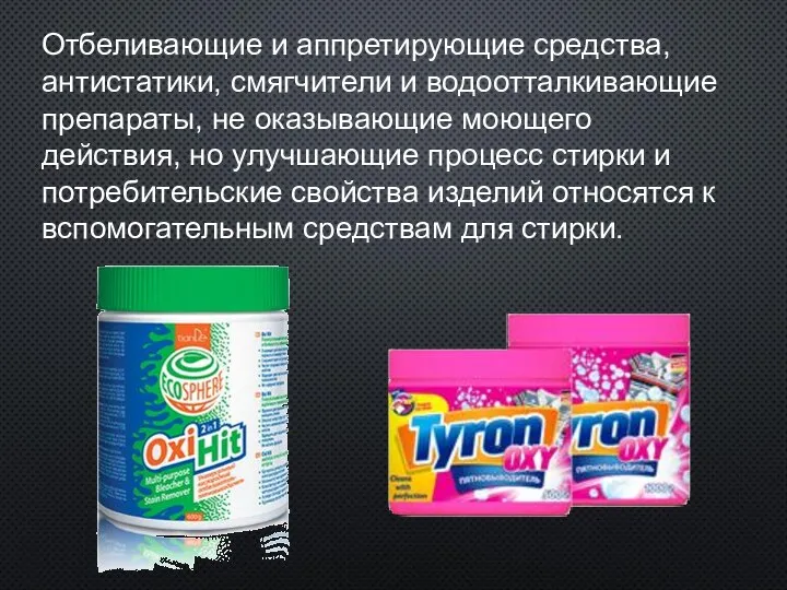 Отбеливающие и аппретирующие средства, антистатики, смягчители и водоотталкивающие препараты, не оказывающие моющего