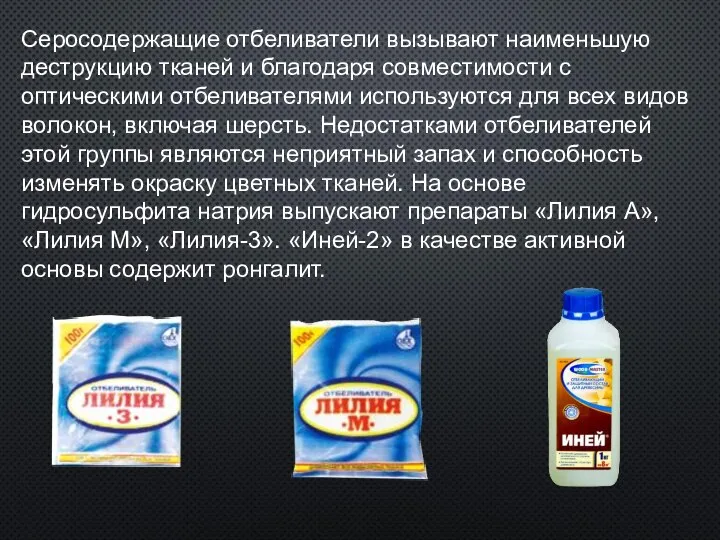 Серосодержащие отбеливатели вызывают наименьшую деструкцию тканей и благодаря совместимости с оптическими отбеливателями