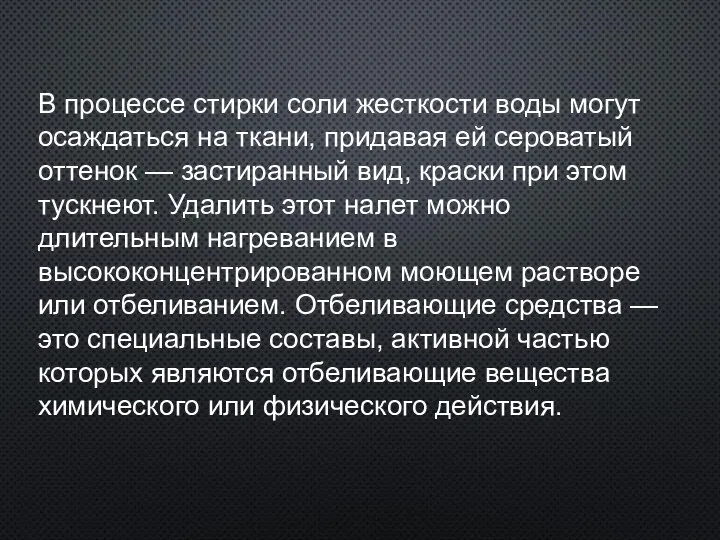 В процессе стирки соли жесткости воды могут осаждаться на ткани, придавая ей