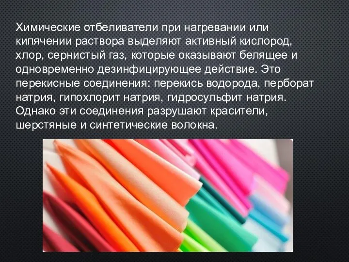 Химические отбеливатели при нагревании или кипячении раствора выделяют активный кислород, хлор, сернистый