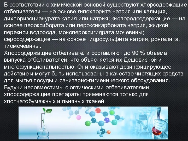 В соответствии с химической основой существуют хлорсодержащие отбеливатели — на основе гипохлорита