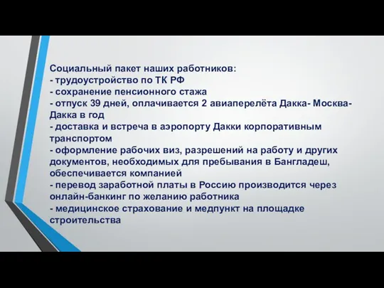 Социальный пакет наших работников: - трудоустройство по ТК РФ - сохранение пенсионного