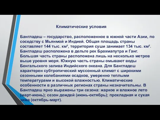 Климатические условия Бангладеш – государство, расположенное в южной части Азии, по соседству