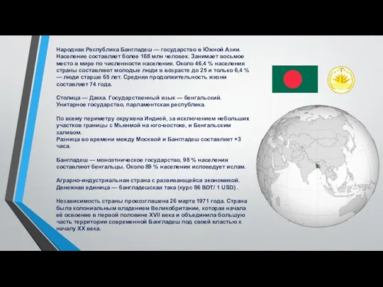Народная Республика Бангладеш — государство в Южной Азии. Население составляет более 168