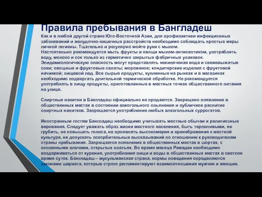 Правила пребывания в Бангладеш Как и в любой другой стране Юго-Восточной Азии,