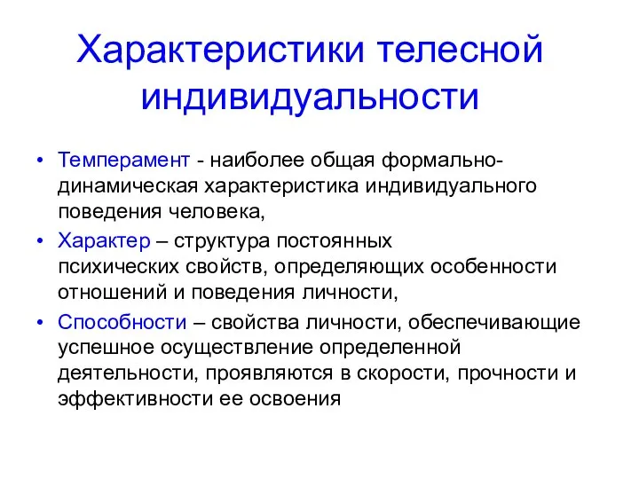 Характеристики телесной индивидуальности Темперамент - наиболее общая формально-динамическая характеристика индивидуального поведения человека,