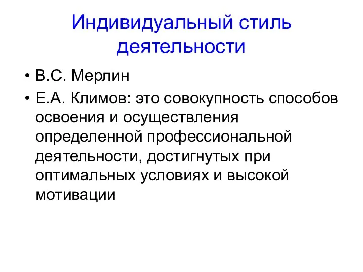 Индивидуальный стиль деятельности В.С. Мерлин Е.А. Климов: это совокупность способов освоения и