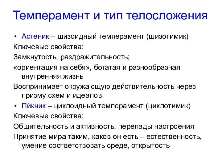 Темперамент и тип телосложения Астеник – шизоидный темперамент (шизотимик) Ключевые свойства: Замкнутость,