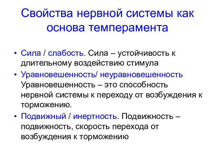 Свойства нервной системы как основа темперамента Сила / слабость. Сила – устойчивость