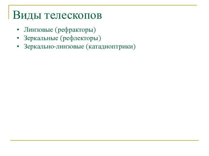 Виды телескопов Линзовые (рефракторы) Зеркальные (рефлекторы) Зеркально-линзовые (катадиоптрики)