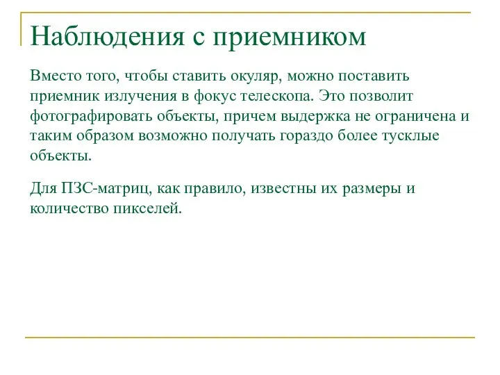 Наблюдения с приемником Вместо того, чтобы ставить окуляр, можно поставить приемник излучения