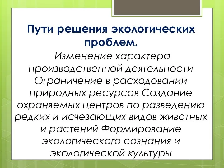 Пути решения экологических проблем. Изменение характера производственной деятельности Ограничение в расходовании природных