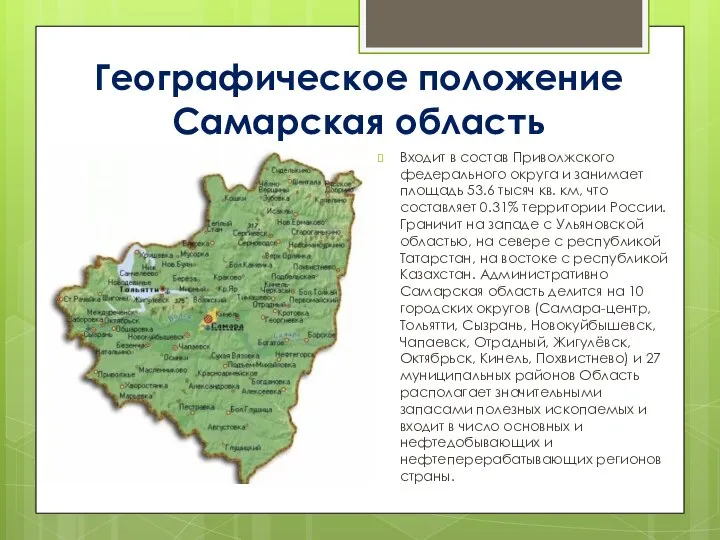 Географическое положение Самарская область Входит в состав Приволжского федерального округа и занимает