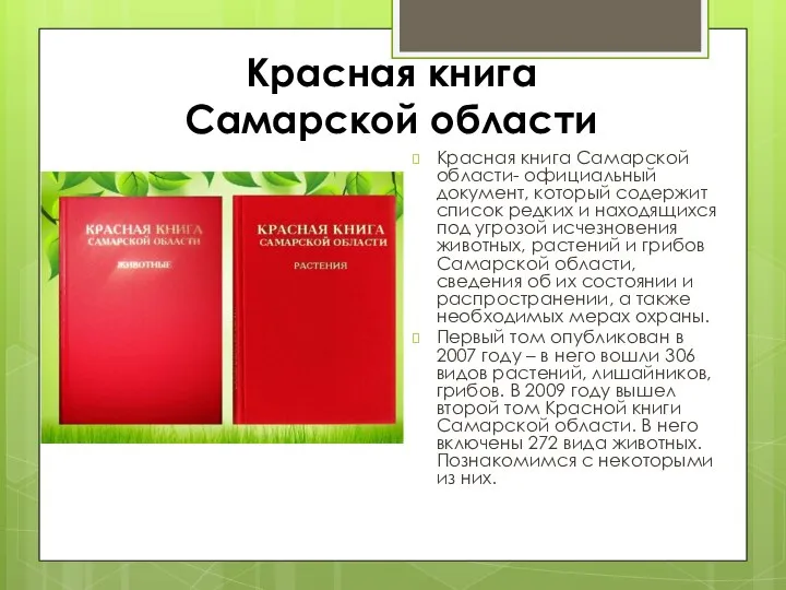 Красная книга Самарской области Красная книга Самарской области- официальный документ, который содержит