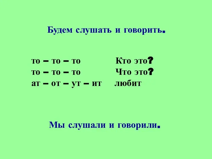 Будем слушать и говорить. то – то – то Кто это? то