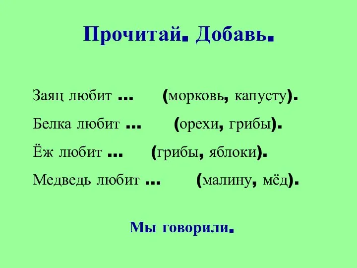 Прочитай. Добавь. Заяц любит … (морковь, капусту). Белка любит … (орехи, грибы).