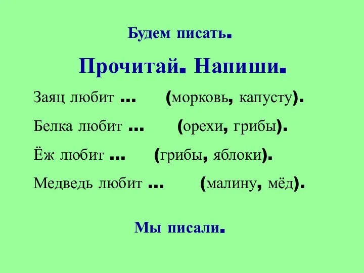 Прочитай. Напиши. Заяц любит … (морковь, капусту). Белка любит … (орехи, грибы).