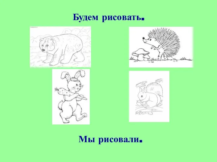 Будем рисовать. Мы рисовали.