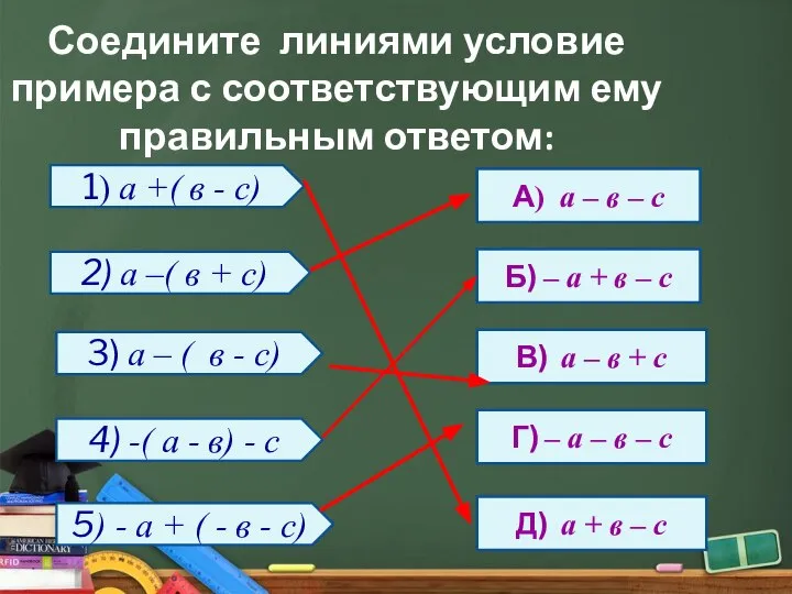 Соедините линиями условие примера с соответствующим ему правильным ответом: 1) а +(