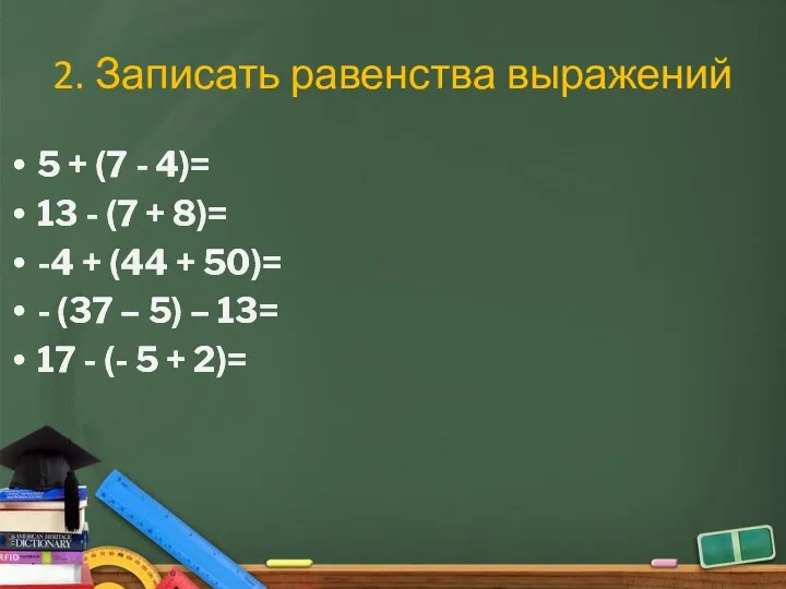 2. Записать равенства выражений 5 + (7 - 4)= 13 - (7